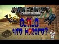 minecraft pe 0.11.0 что нового?(minecraft pe 0.11.0 обзор)