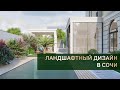 Ландшафтный дизайн частного дома в Сочи | 3 сотки