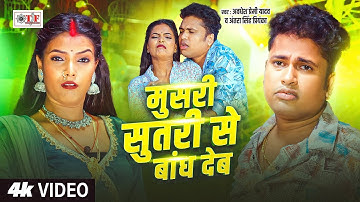 #Video | मुसरी सुतरी से बांध देब | #Awadhesh Premi Yadav | Antra Singh Priyanka #Bhojpuri Song 2025