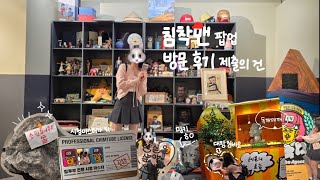 [VLOG: 누군가는 가야 하잖아][침착맨 갓청자 침투부 스튜디오 초대석 방문!!][아이돌 전문 서포트 팀의 침착맨 팝업 후기 제출합니다]