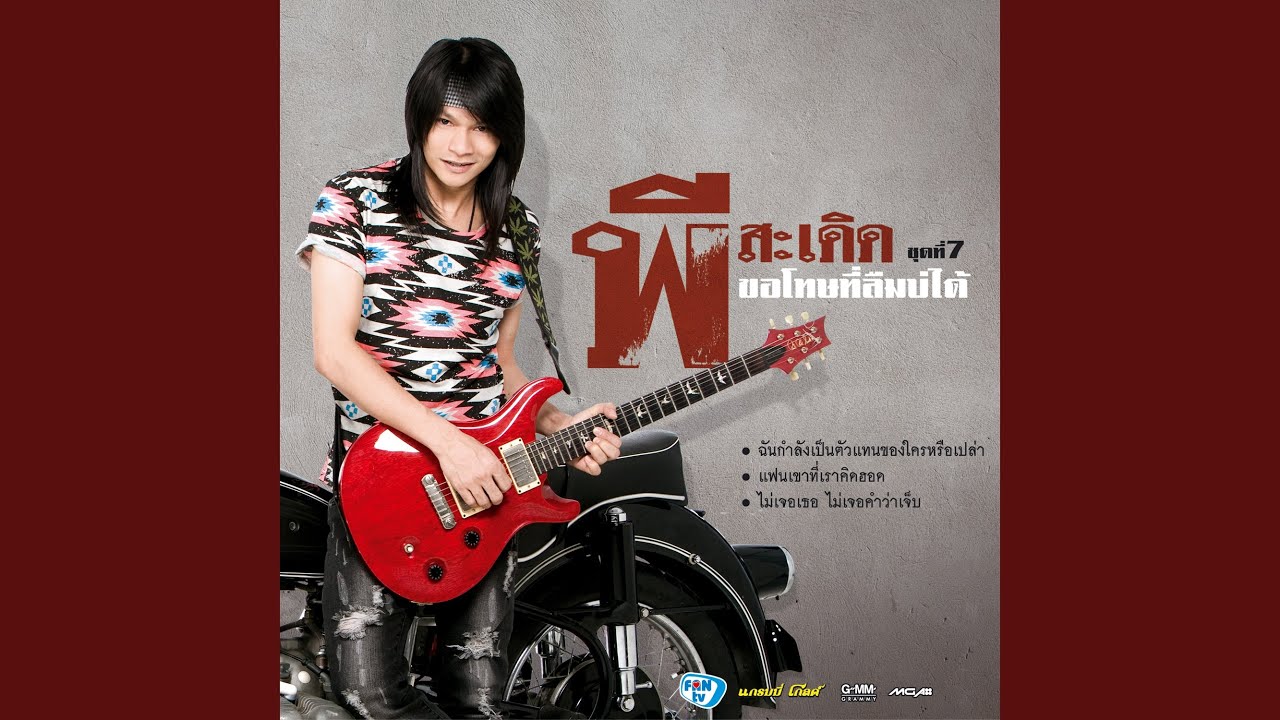 ปกเพลง อยากหายใจข้างๆ เธอ — PEE SADERD