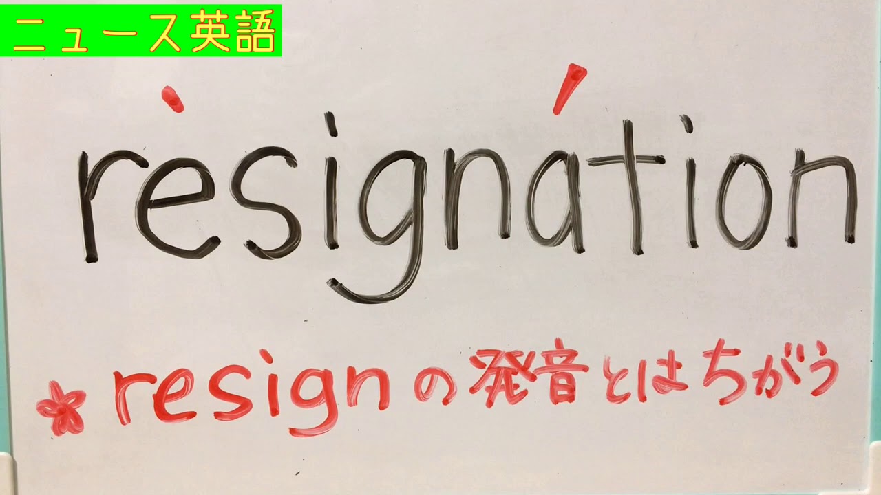 ニュース英語2 Resignationの発音 Youtube