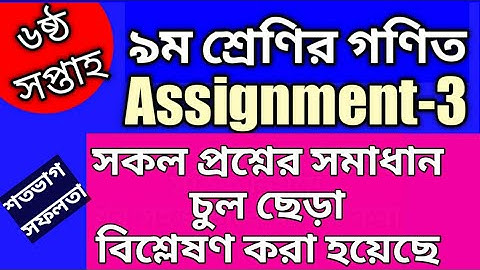 6th week assignment 3 class 9 | class 9 math assignment 6th week | ৯ম শ্রেণির  গণিত এ্যাসাইনমেন্ট ৩
