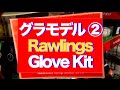 グラモデル② Rawlings Glove Kit #632