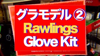 グラモデル② Rawlings Glove Kit #632