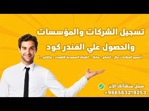 سجل شركتك او مؤسستك واحصل علي فندر كود