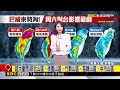 最新》「巴威」距鵝鑾鼻550公里 陸警：彰化以北、南投宜花東@newsebc