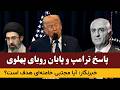 ترامپ آرزوی رضا پهلوی را برای همیش نابود کرد جـ ـنگ ایران و امریکا