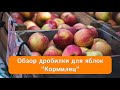 Дробилка (измельчитель) для яблок - обзор модели &quot;Кормилец&quot;