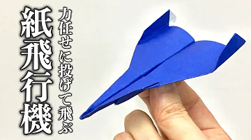 折り紙飛行機 Mp3