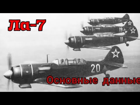 Видео: Документальный фильм об истребителе  Ла-7