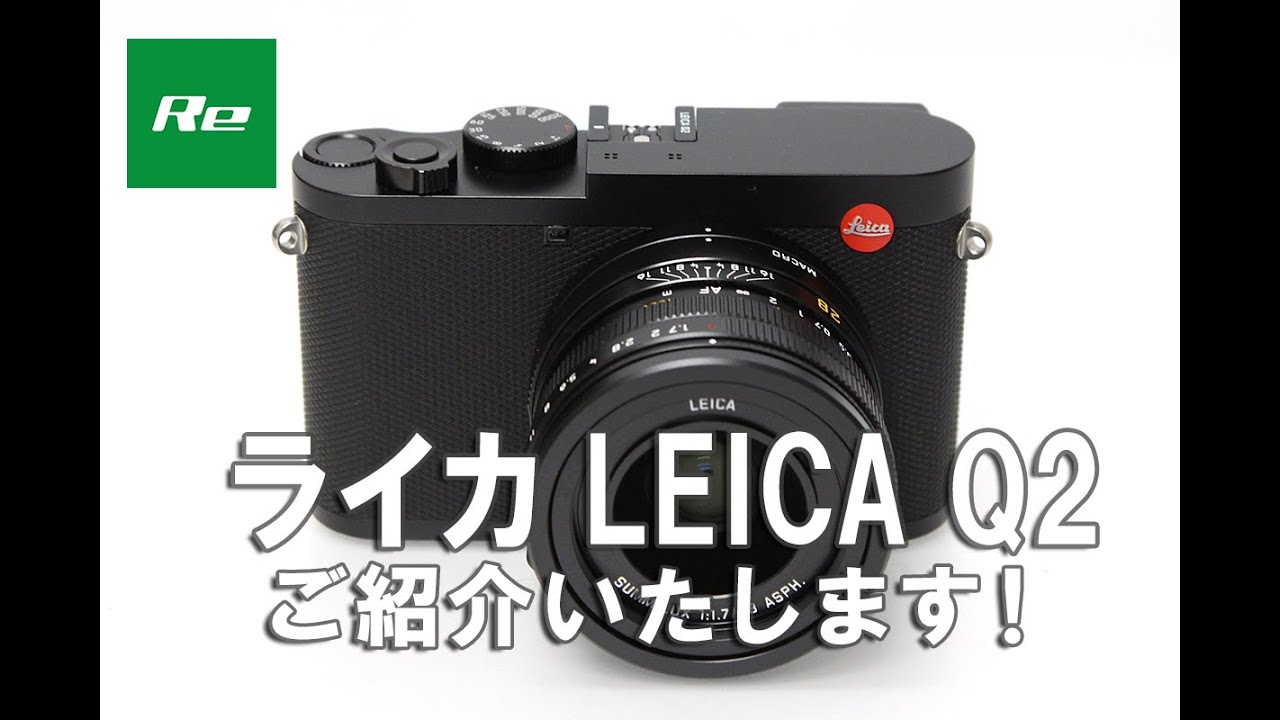 【話題のカメラ】ライカ LEICA Q2 高級 デジタルカメラ【カメラ買取販売店 アールイーカメラ カメラ フィルムカメラ】 - YouTube