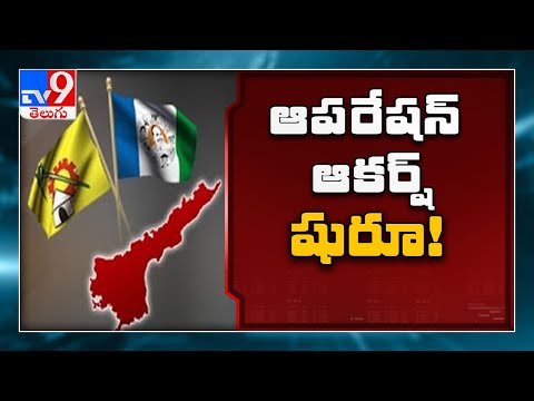 వైసీపీలో చేరేందుకు సిద్దమవుతున్న టీడీపీ నేతలు - TV9