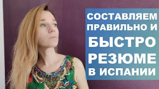 Как правильно и быстро составить резюме в Испании⁉️ Подробное видео‼️