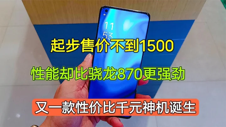 起步售价不到1500，性能却比骁龙870更强劲，又一款千元神机诞生【陈可撩手机】 - 天天要闻