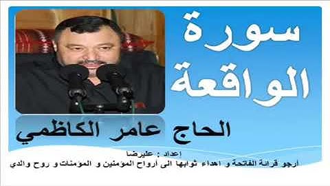 سورة الواقعة بصوت الحاج عامر الكاظمي