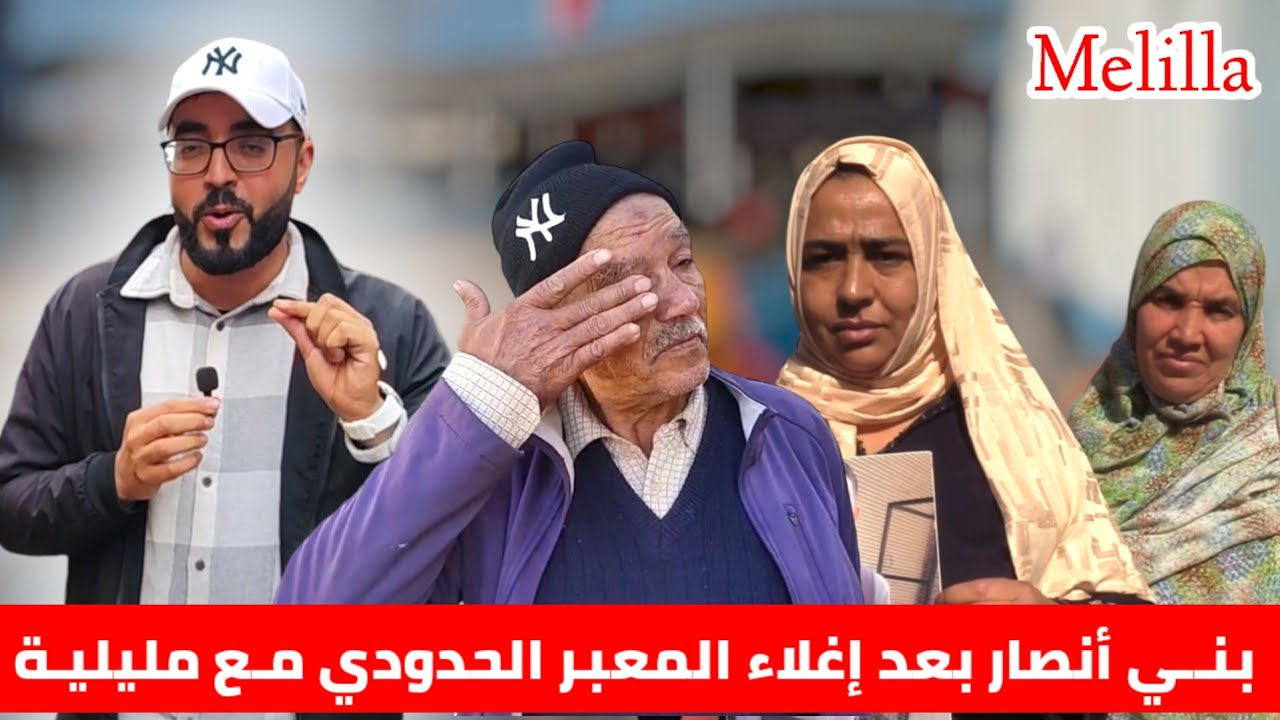 مدينة بني أنصـار بعد إغلاء المعبر الحدودي مع مليلية تراجع الـرواج مـع تصريحات صـادمة من التجار