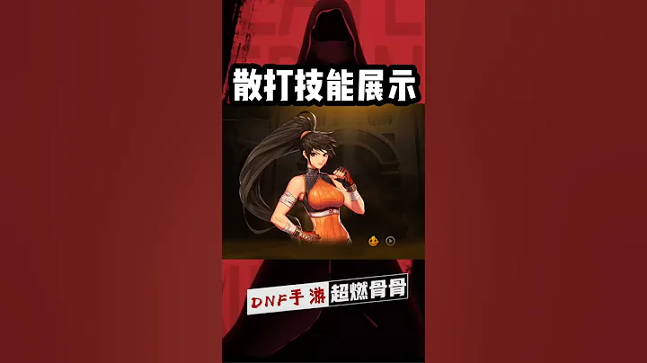 【超燃骨骨】DNF手游散打技能介绍 - 天天要闻