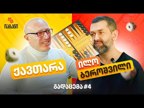 იაგანი - გადაცემა#4;                                                  სტუმარი: ილო ბეროშვილი