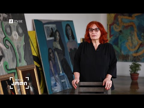 #დღისკოდი  „რა არის კულტურა?“ – „დღის კოდის“ მთავარი კითხვა და მხატვარ ლია შველიძის მოსაზრება