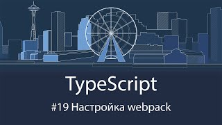 TypeScript #19 Настройка webpack