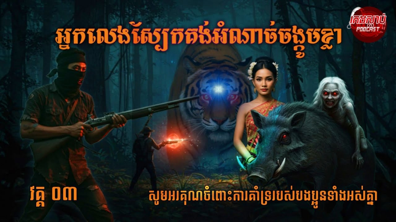វគ្គ០៣  | អ្នកលេងស្បែកគង់អំណាចចង្កូមខ្លា | ការនិទានរឿង​​ Podcast