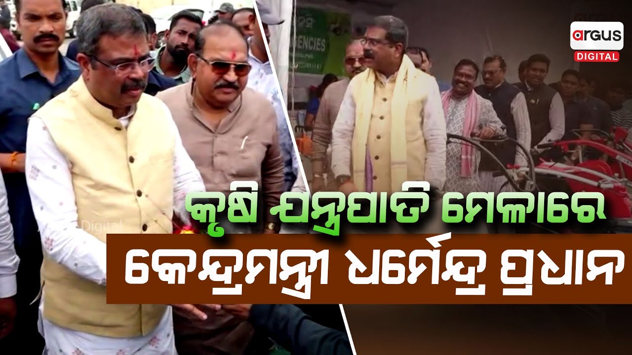 ସମ୍ବଲପୁର କୃଷିି ଯନ୍ତ୍ରପାତି ମେଳାରେ କେନ୍ଦ୍ରମନ୍ତ୍ରୀ ଧର୍ମେନ୍ଦ୍ର | Dharmendra Pradhan | Sambalpur