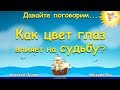 Как цвет глаз влияет на судьбу?