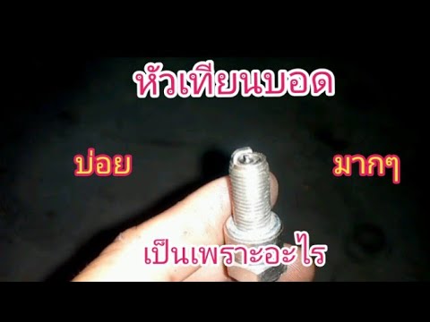 วีดีโอ: หัวเทียนแตกบ่อยแค่ไหน?