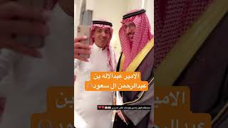 صاحب السمو الملكي الامير عبدالاله ال سعود