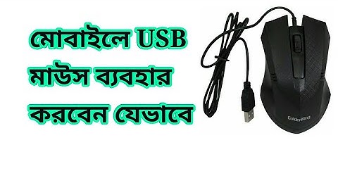 How to use mouse on Mobile(কিভাবে মোবাইলে মাউস ব্যবহার করবেন)