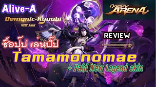 Onmyoji Arena Hero review " Tamamonomae " พ่อทามาโมะ +รีวิวสกินโครตแพงระดับLegend