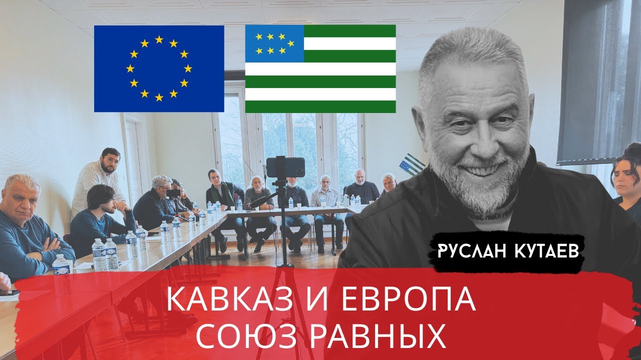 КАВКАЗ КАК ЦЕНТР СИЛЫ. СОЮЗ С ЕВРОПОЙ РЕАЛЕН / КУТАЕВ / POISTINE