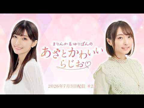 【あざかわらじお】まりんか＆ゆりぽんのあざとかわいいらじお #23 (2026年7月3日配信)