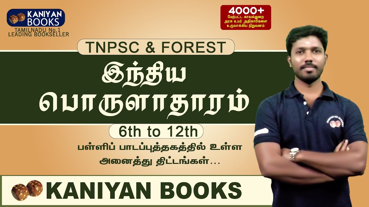 இந்திய பொருளாதாரம் | 6th&12th | பள்ளி பாட புத்தக திட்டங்கள் | #tnpsc #si #subinspector #tnusrb