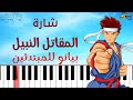تعلم شارة المقاتل النبيل سبيستون على البيانو للمبتدئين بدون نوتة