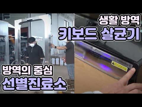 [기술자들] 코로나19 방역의 중심, 선별진료소! / YTN 사이언스