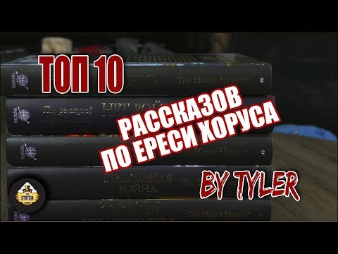 ТОП 10 рассказов по Ереси Хоруса