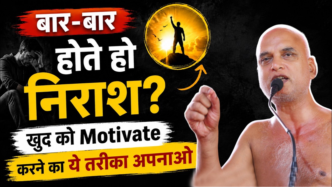 बार-बार होते हो निराश? खुद को Motivate करने का ये तरीका अपनाओ | 08 June 2026 | Muni Veersagar Ji