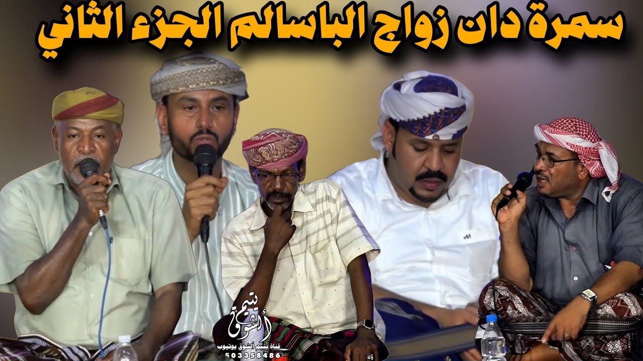 قبل تاكلك الذيابه ادخل ببندقك لوادي الذياب - سمره الشعر زواج الباسالم الجزء الثاني