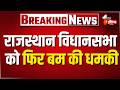 राजस्थान विधानसभा को फिर मिली बम से उड़ाने की धमकी | Rajasthan Assembly Bomb Threat