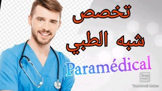 تخصص شبه الطبي_Paramédical