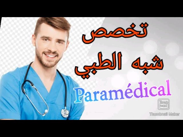 تخصص شبه الطبي_Paramédical