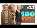 Ещё одно возвращение | 100 детей #21 | Стрим