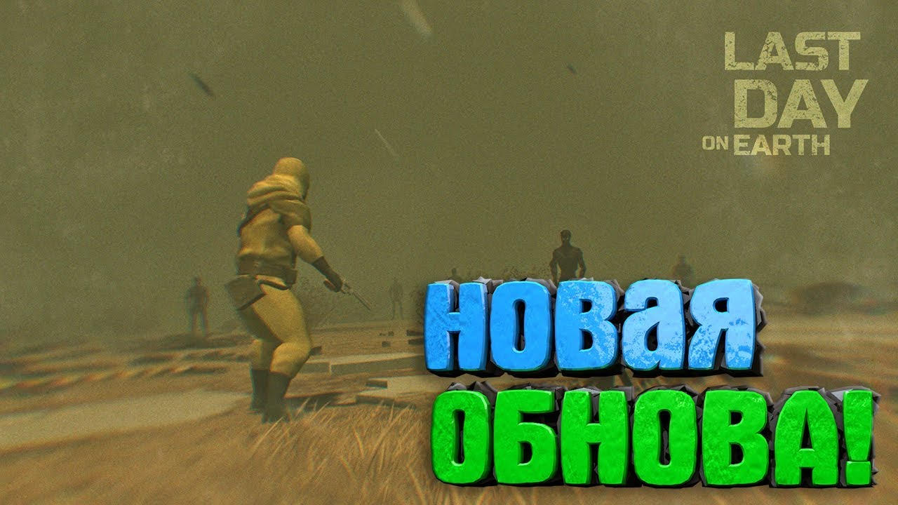 Новая Обнова 1.11.2 Last Day on Earth: Survival. Измененный онлайн!