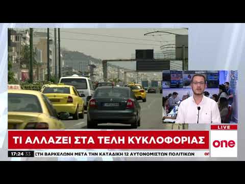 Τι αλλάζει στα τέλη κυκλοφορίας