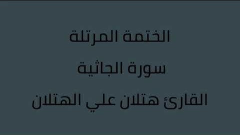 سورة الجاثية القارئ هتلان الهتلان