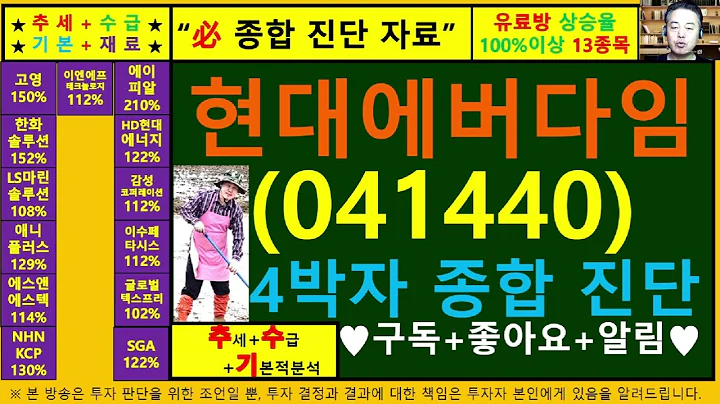 현대에버다임(041440)4차원종목진단및향후주가전망 추수기(추수)전문가