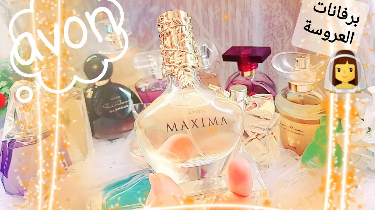 أرقي عشر برفانات للعروسه من افون مثيرة وجذابة ومنتهي الانوثة 👰‍♀️ بناء ع طلبكم