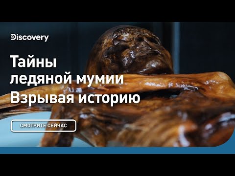 Тайны ледяной мумии | Взрывая историю | Discovery